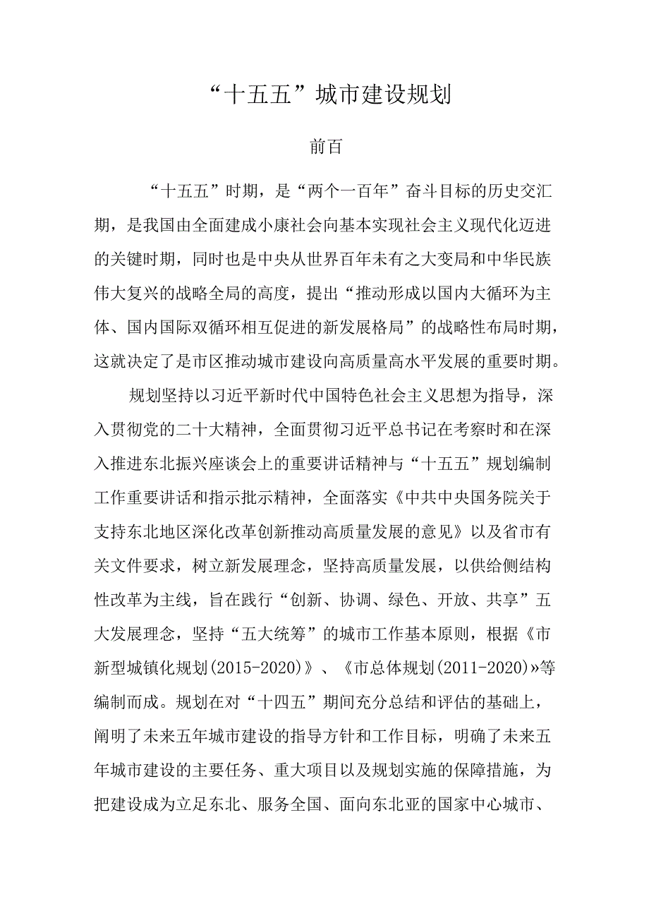 “十五五”城市建设规划.docx_第1页