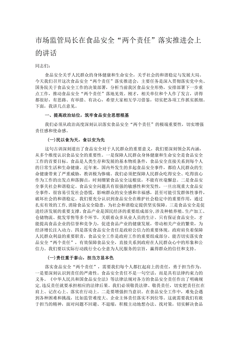 市场监管局长在食品安全“两个责任”落实推进会上的讲话.docx_第1页