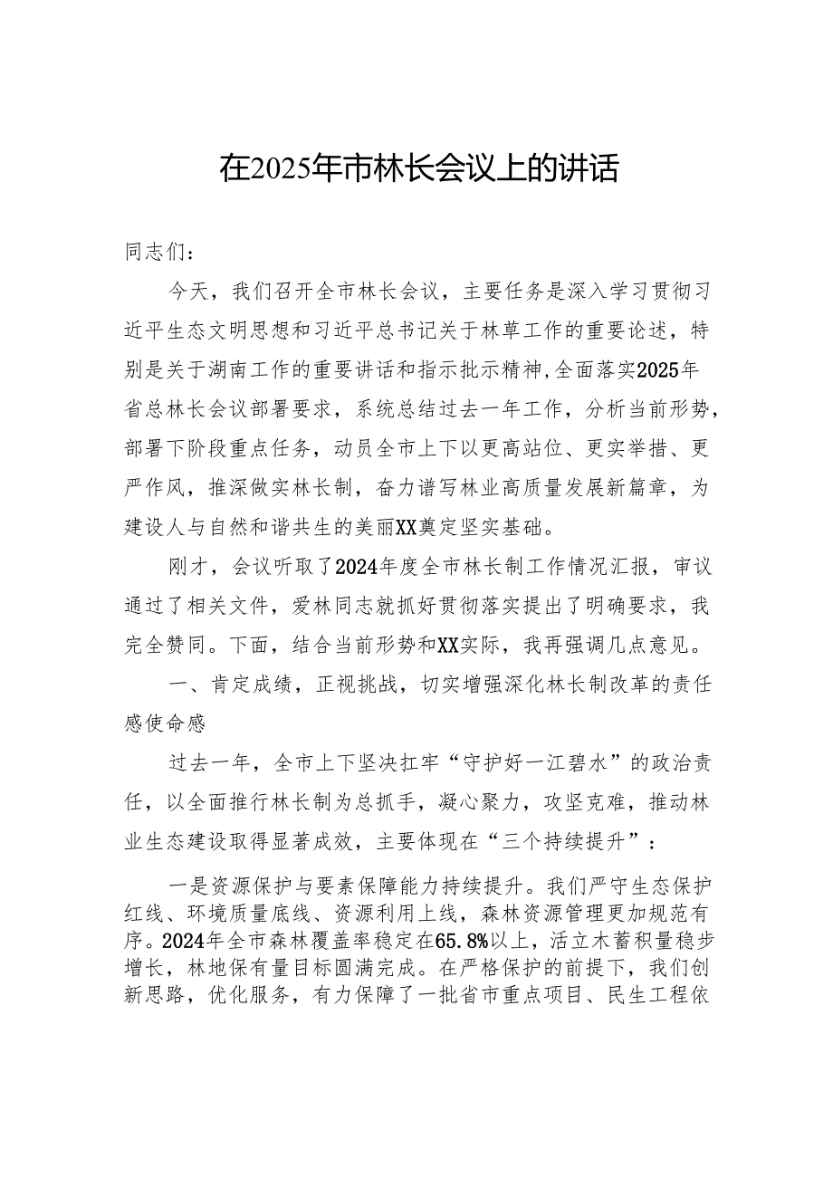 在2025年市林长会议上的讲话.docx_第1页