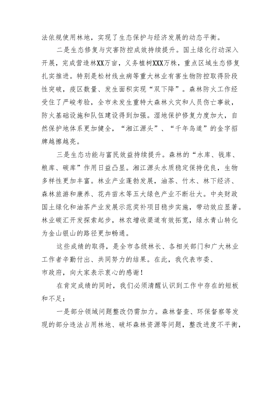 在2025年市林长会议上的讲话.docx_第2页