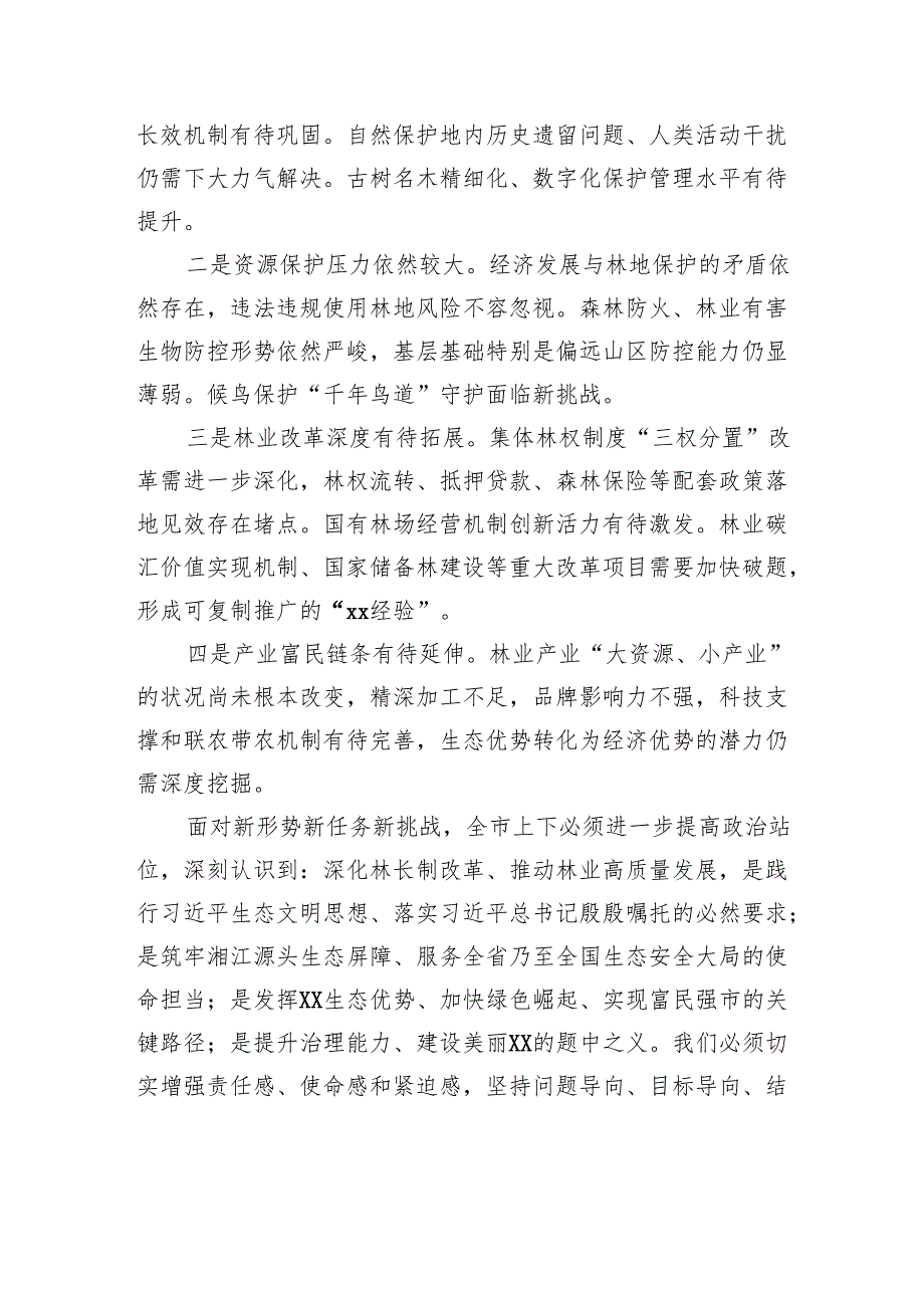在2025年市林长会议上的讲话.docx_第3页