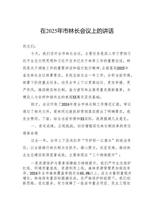 在2025年市林长会议上的讲话.docx