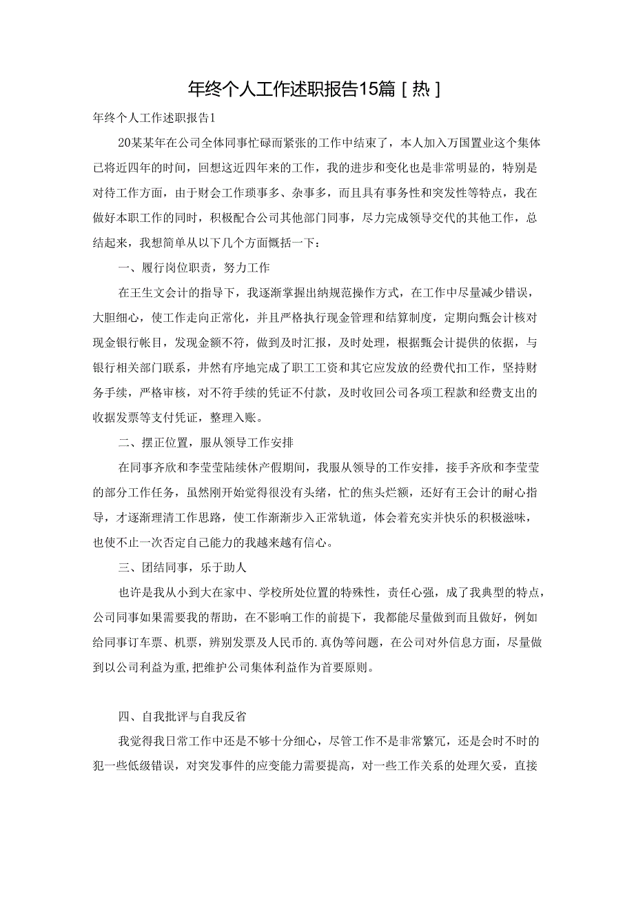 年终个人工作述职报告15篇.docx_第1页