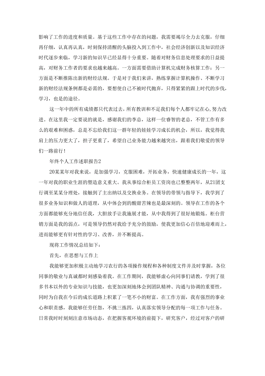 年终个人工作述职报告15篇.docx_第2页
