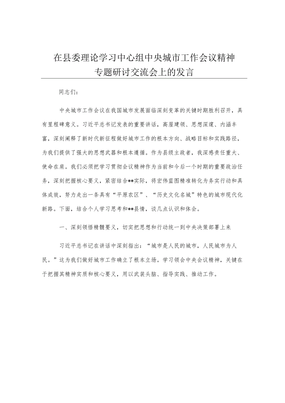 在县委理论学习中心组中央城市工作会议精神专题研讨交流会上的发言.docx_第1页