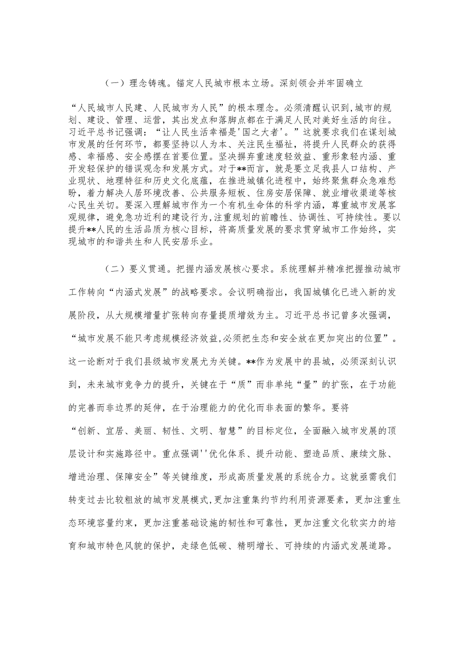 在县委理论学习中心组中央城市工作会议精神专题研讨交流会上的发言.docx_第2页