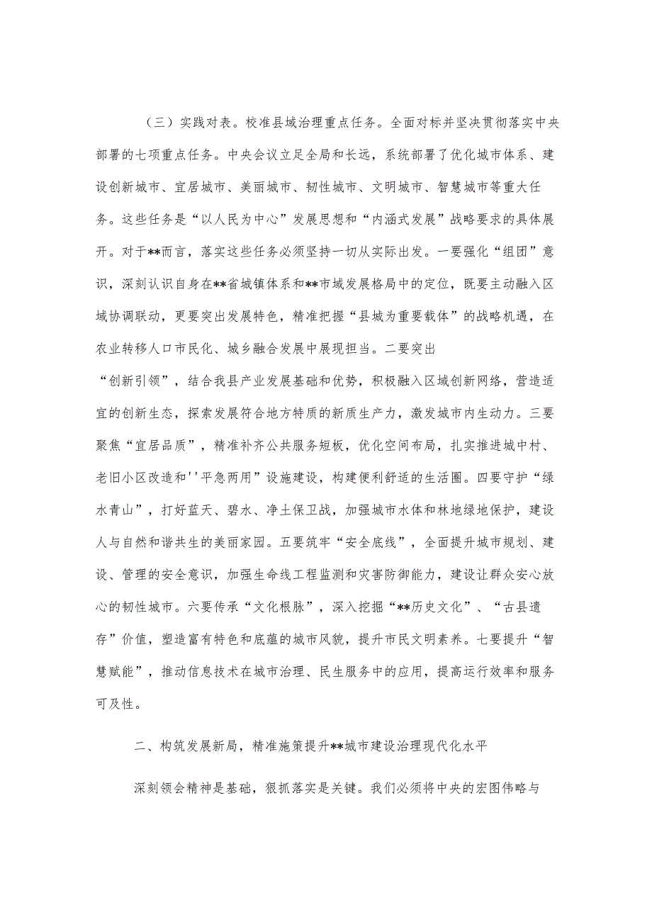在县委理论学习中心组中央城市工作会议精神专题研讨交流会上的发言.docx_第3页