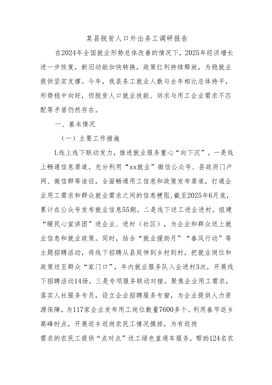 某县脱贫人口外出务工调研报告.docx_第1页