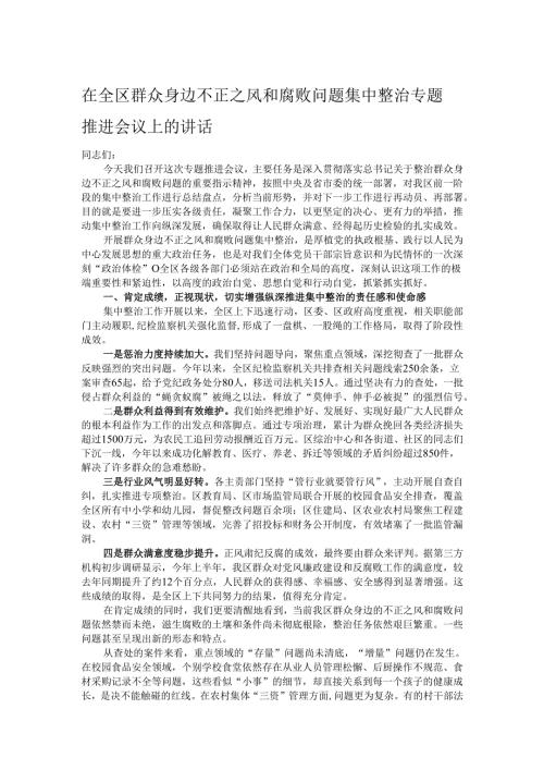 在全区群众身边不正之风和腐败问题集中整治专题推进会议上的讲话.docx