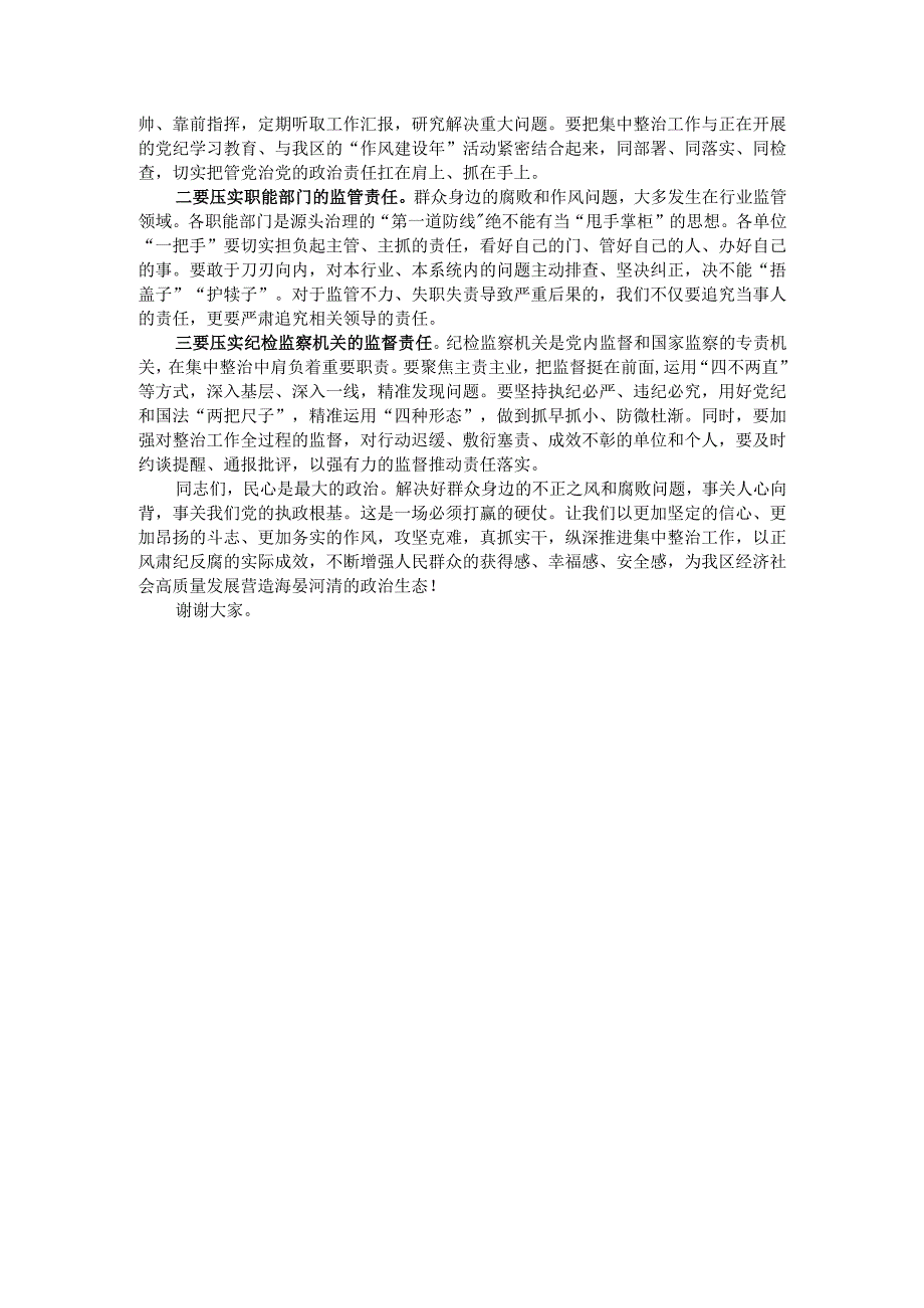 在全区群众身边不正之风和腐败问题集中整治专题推进会议上的讲话.docx_第3页