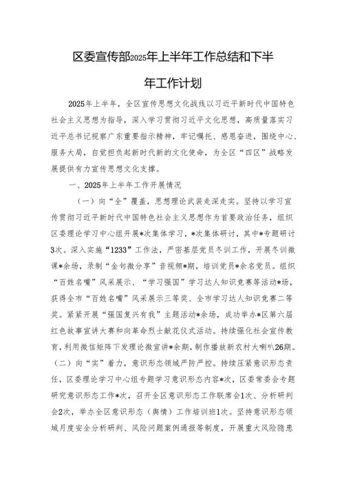 区委宣传部2025年上半年工作总结和下半年工作计划.docx