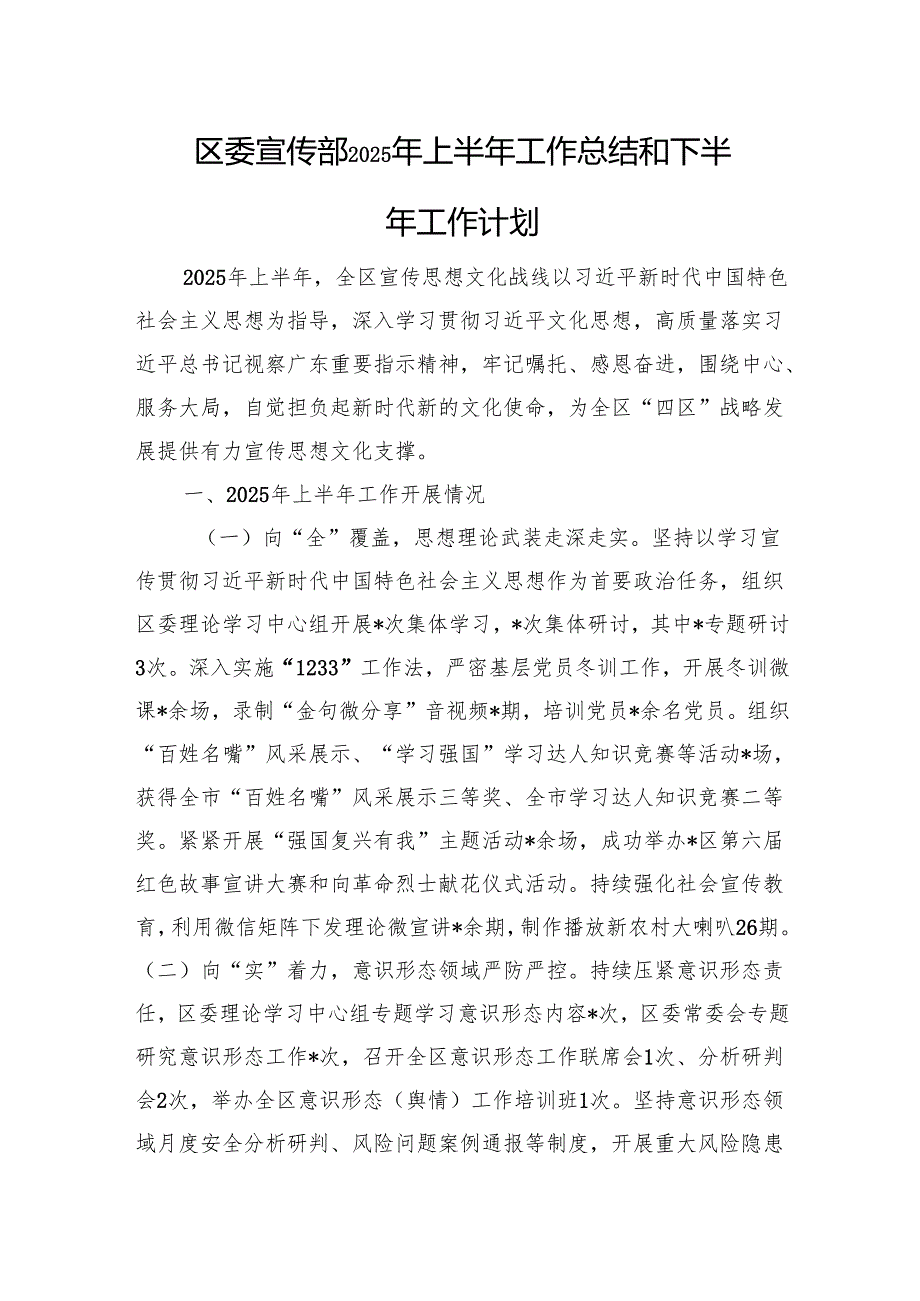 区委宣传部2025年上半年工作总结和下半年工作计划.docx_第1页
