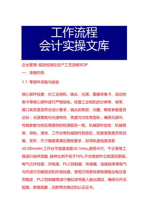 企业管理-视觉检测仪生产工艺流程 SOP.docx