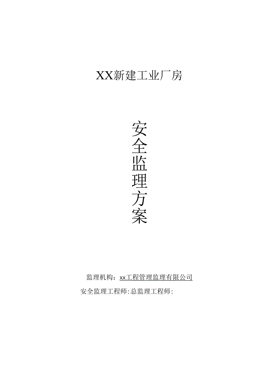 安全监理方案.docx_第1页