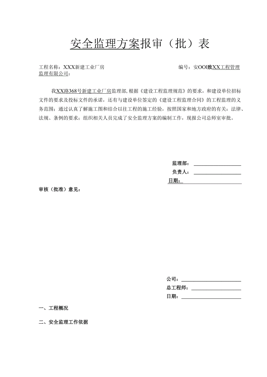安全监理方案.docx_第2页