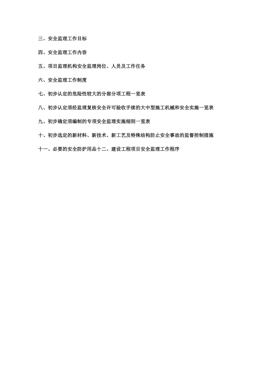 安全监理方案.docx_第3页