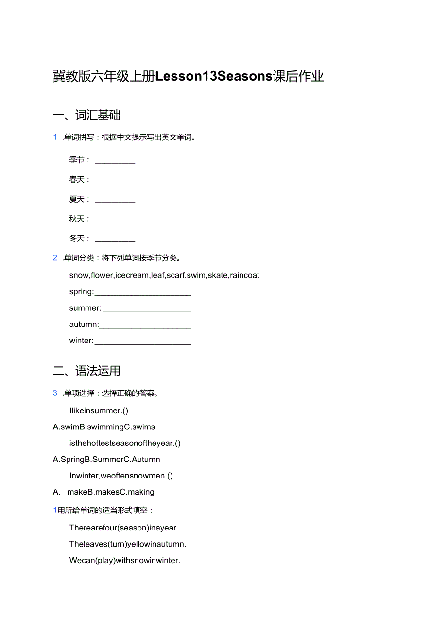 冀教版六年级上册Lesson 13 Seasons课后作业.docx_第1页