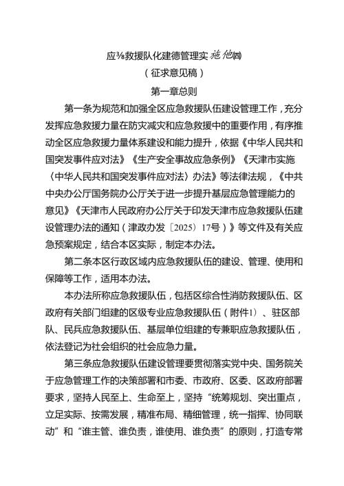 应急救援队伍管理实施细则(征求意见稿).docx