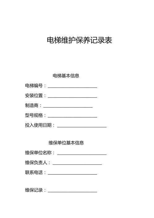 新版《电梯维护保养记录表》（模板）.docx