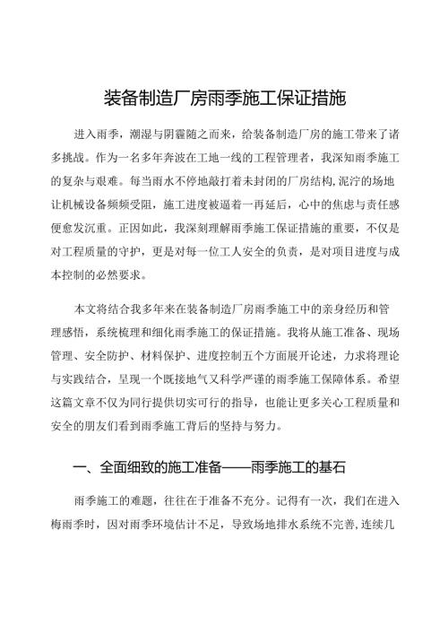 装备制造厂房雨季施工保证措施.docx