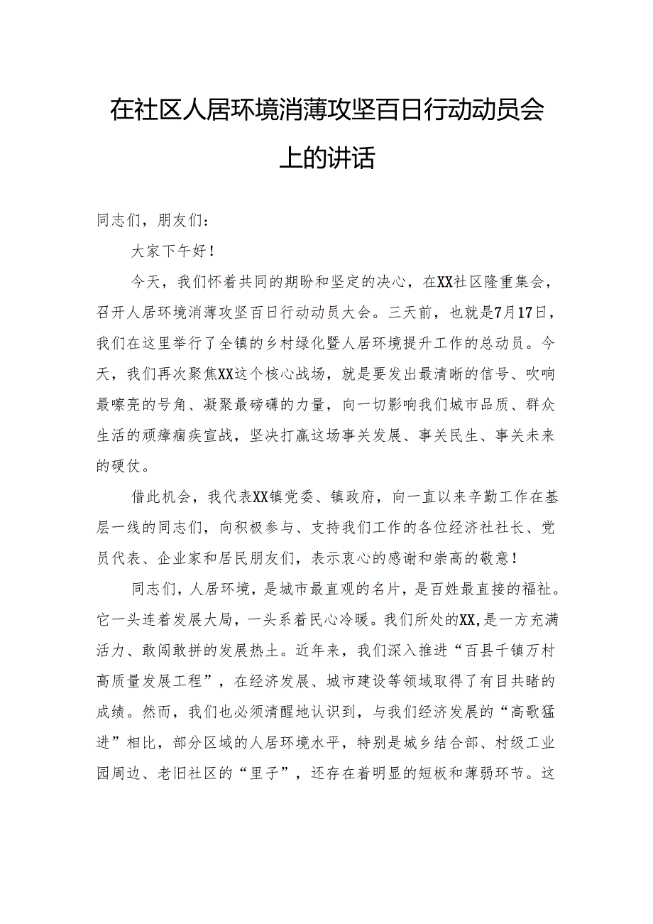 在社区人居环境消薄攻坚百日行动动员会上的讲话.docx_第1页