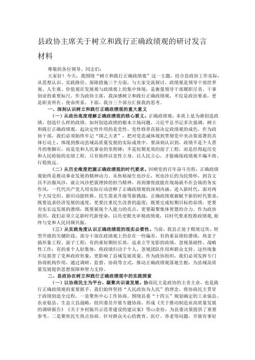 县政协主席关于树立和践行正确政绩观的研讨发言材料.docx
