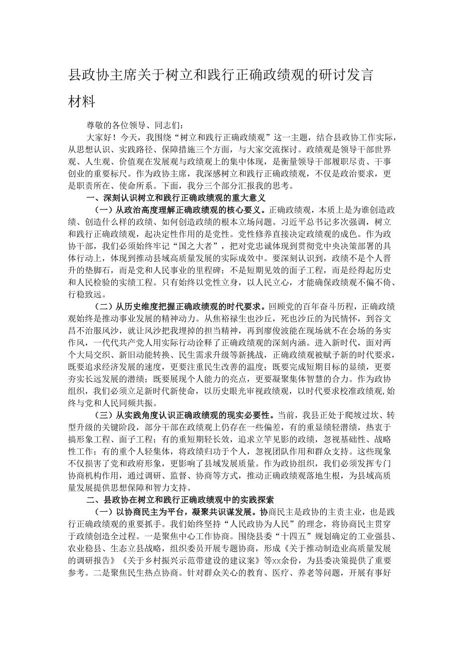 县政协主席关于树立和践行正确政绩观的研讨发言材料.docx_第1页