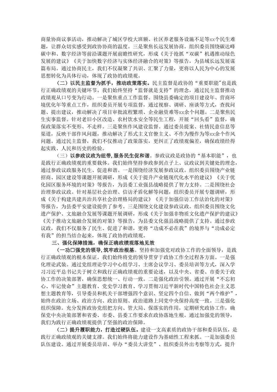 县政协主席关于树立和践行正确政绩观的研讨发言材料.docx_第2页