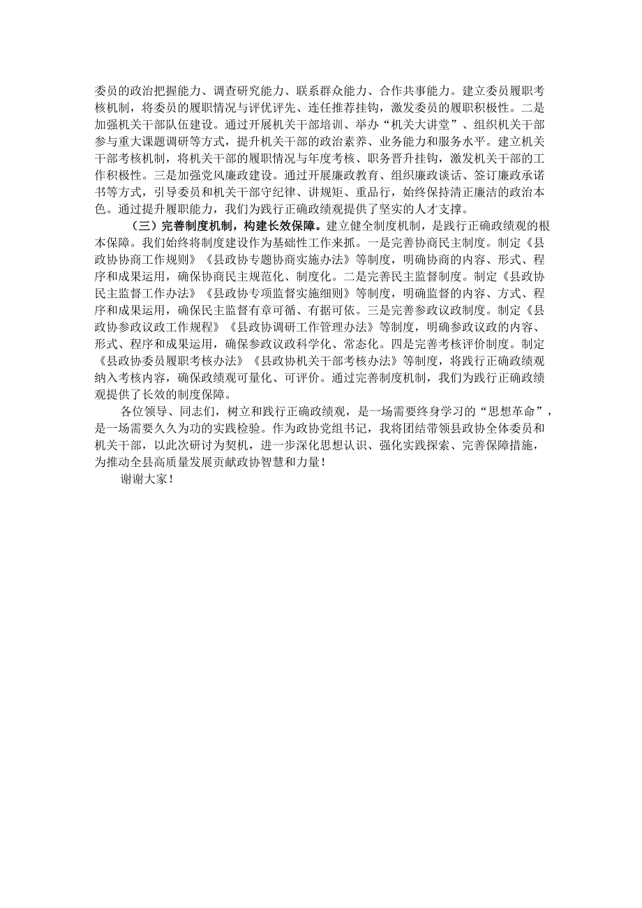 县政协主席关于树立和践行正确政绩观的研讨发言材料.docx_第3页