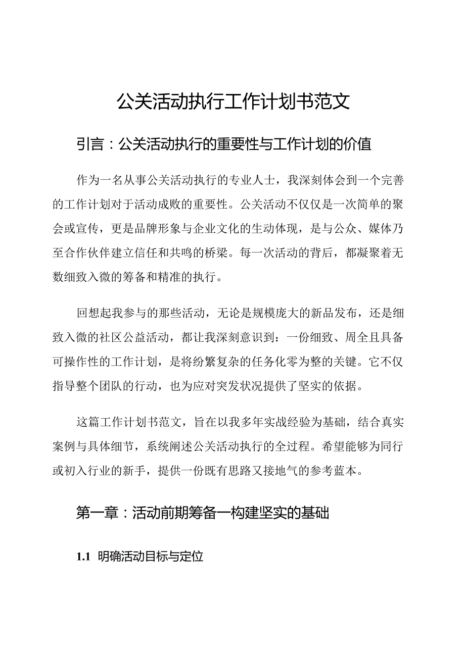 公关活动执行工作计划书范文.docx_第1页