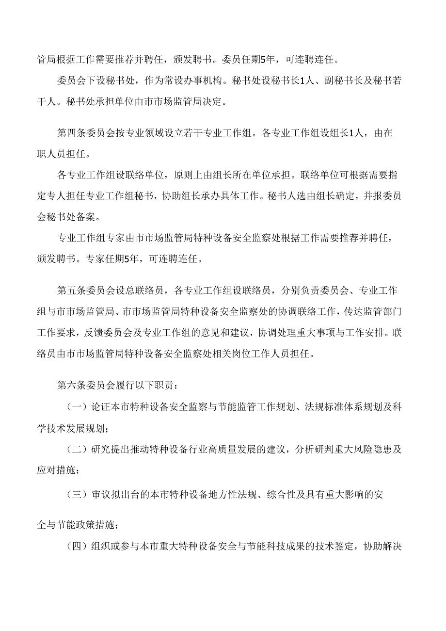 上海市市场监督管理局关于印发《上海市特种设备安全技术委员会章程》的通知(2025).docx_第2页