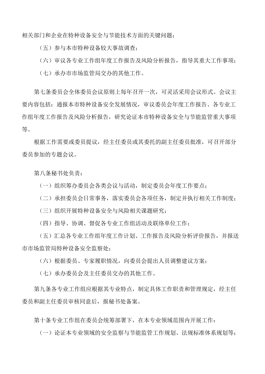 上海市市场监督管理局关于印发《上海市特种设备安全技术委员会章程》的通知(2025).docx_第3页