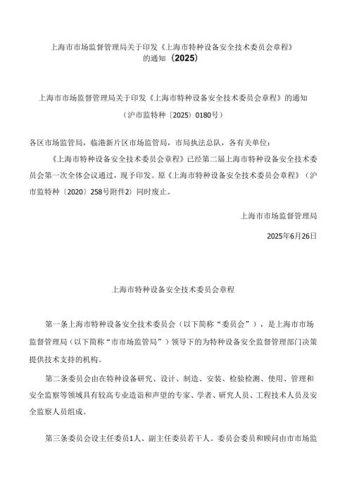 上海市市场监督管理局关于印发《上海市特种设备安全技术委员会章程》的通知(2025).docx