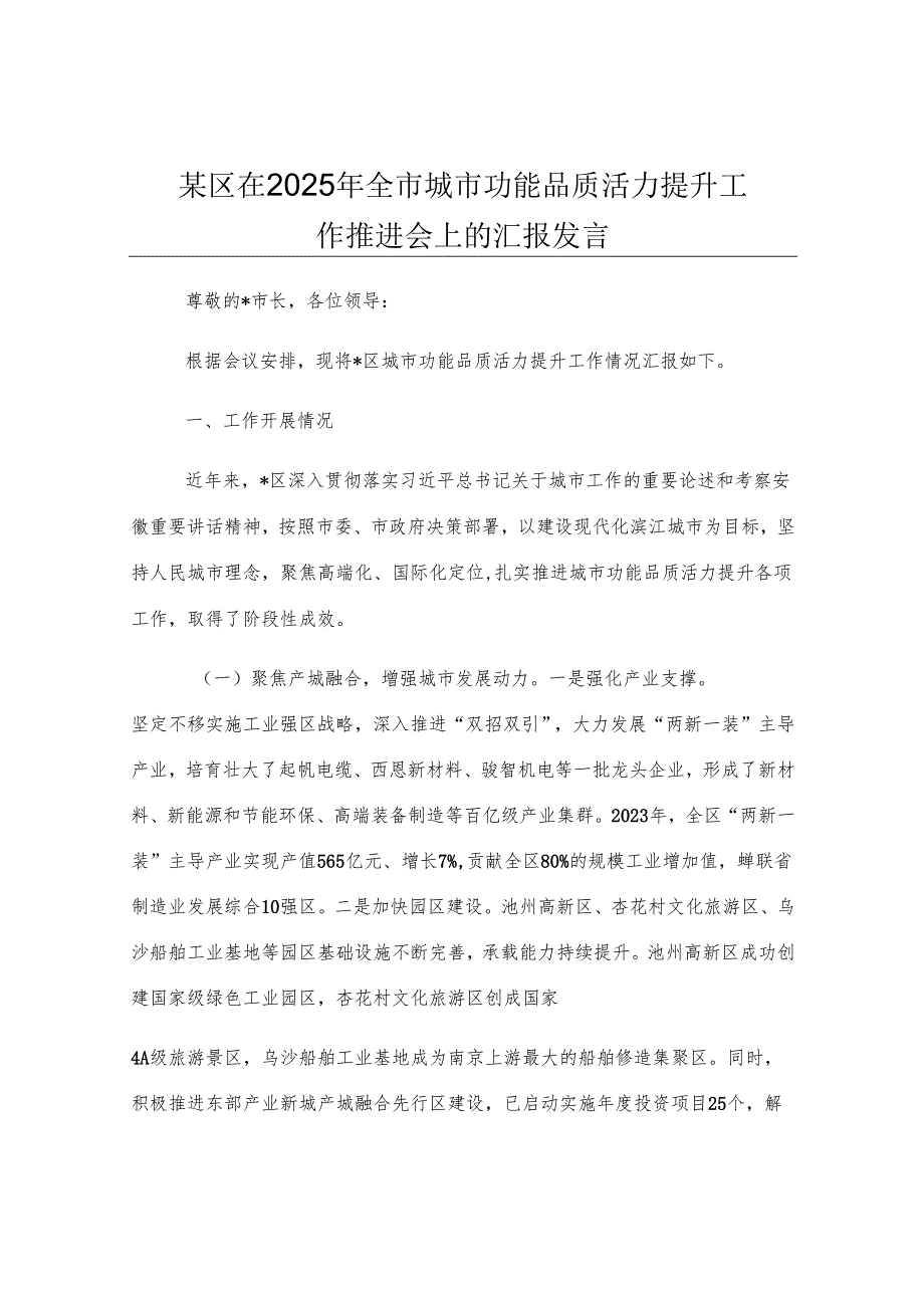 某区在2025年全市城市功能品质活力提升工作推进会上的汇报发言.docx_第1页