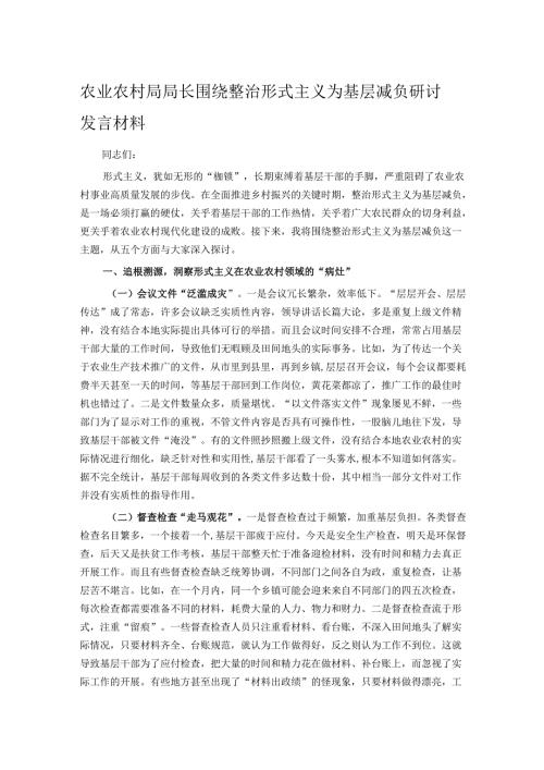 农业农村局局长围绕整治形式主义为基层减负研讨发言材料.docx