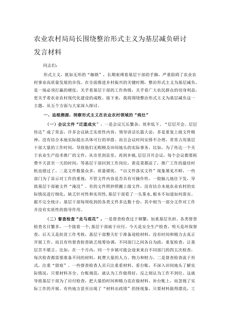 农业农村局局长围绕整治形式主义为基层减负研讨发言材料.docx_第1页