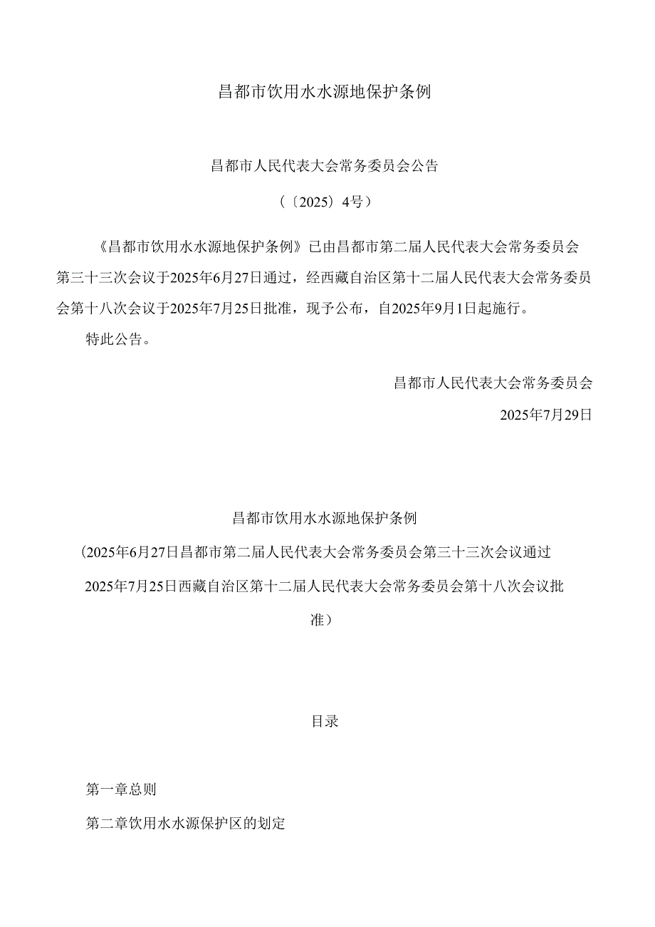 昌都市饮用水水源地保护条例.docx_第1页