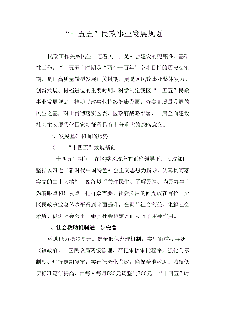 “十五五”民政事业发展规划(4).docx_第1页