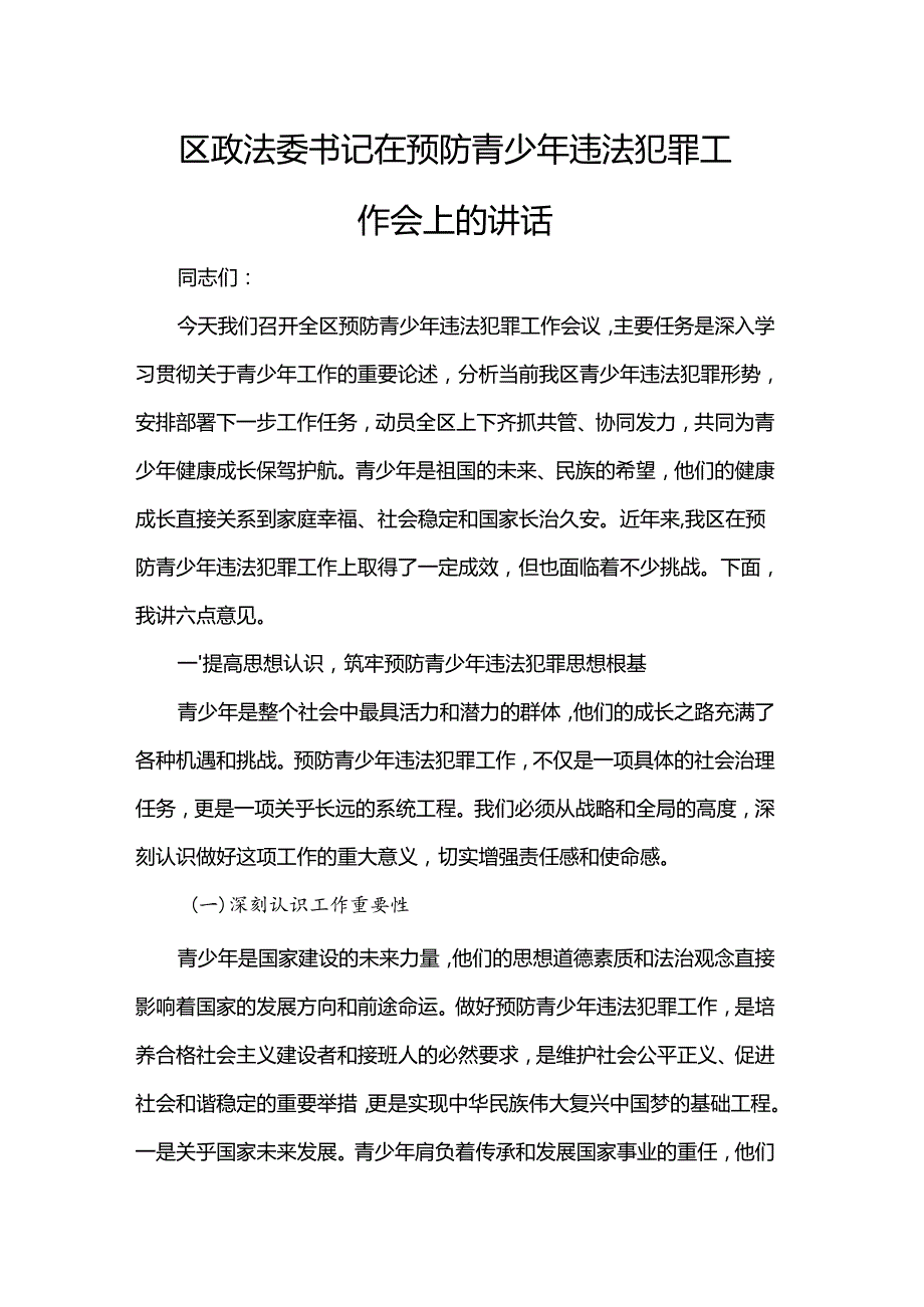 区政法委书记在预防青少年违法犯罪工作会上的讲话.docx_第1页