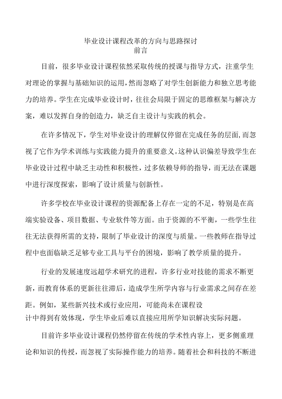 毕业设计课程改革的方向与思路探讨.docx_第1页
