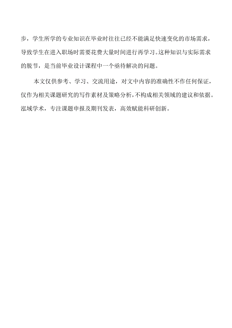 毕业设计课程改革的方向与思路探讨.docx_第2页