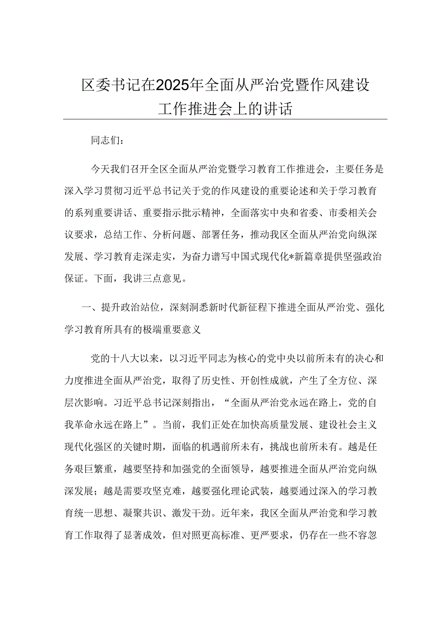 区委书记在2025年全面从严治党暨作风建设工作推进会上的讲话.docx_第1页