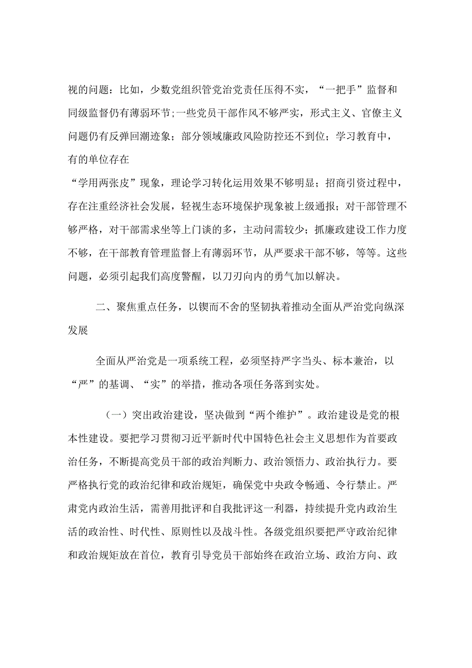 区委书记在2025年全面从严治党暨作风建设工作推进会上的讲话.docx_第2页