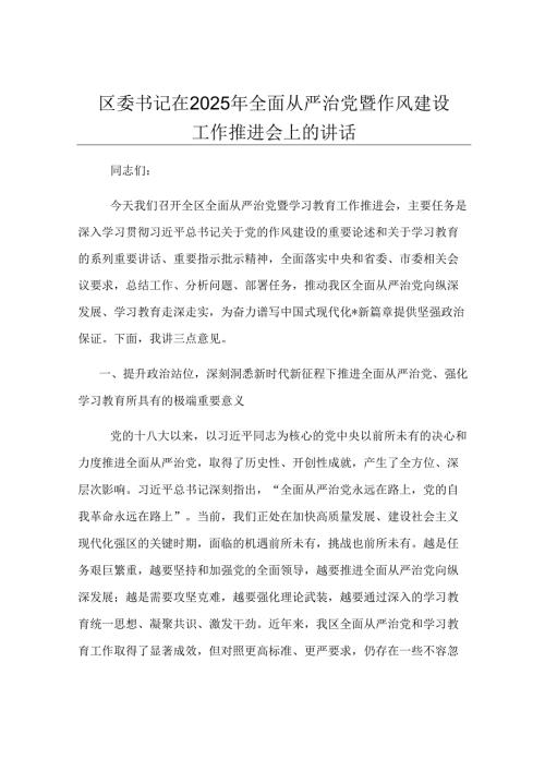 区委书记在2025年全面从严治党暨作风建设工作推进会上的讲话.docx