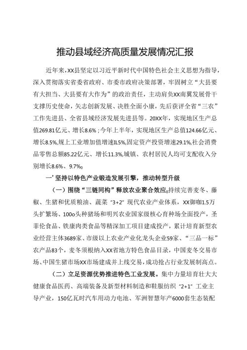 推进县域经济发展情况汇报.docx