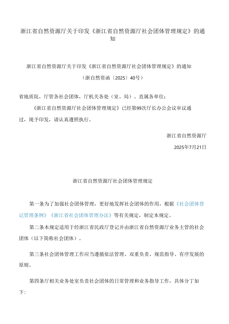 浙江省自然资源厅关于印发《浙江省自然资源厅社会团体管理规定》的通知.docx_第1页