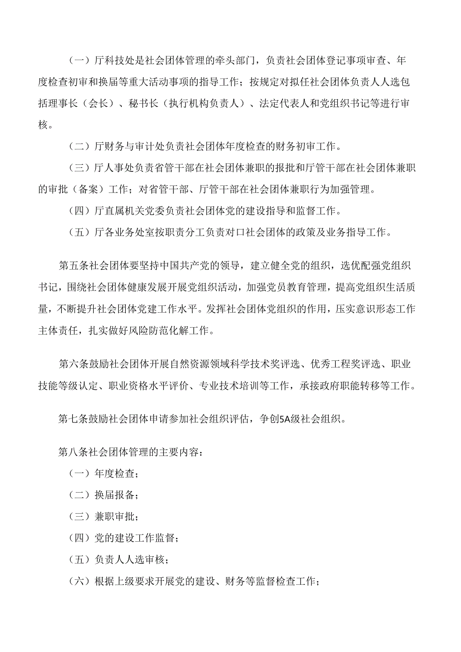 浙江省自然资源厅关于印发《浙江省自然资源厅社会团体管理规定》的通知.docx_第2页