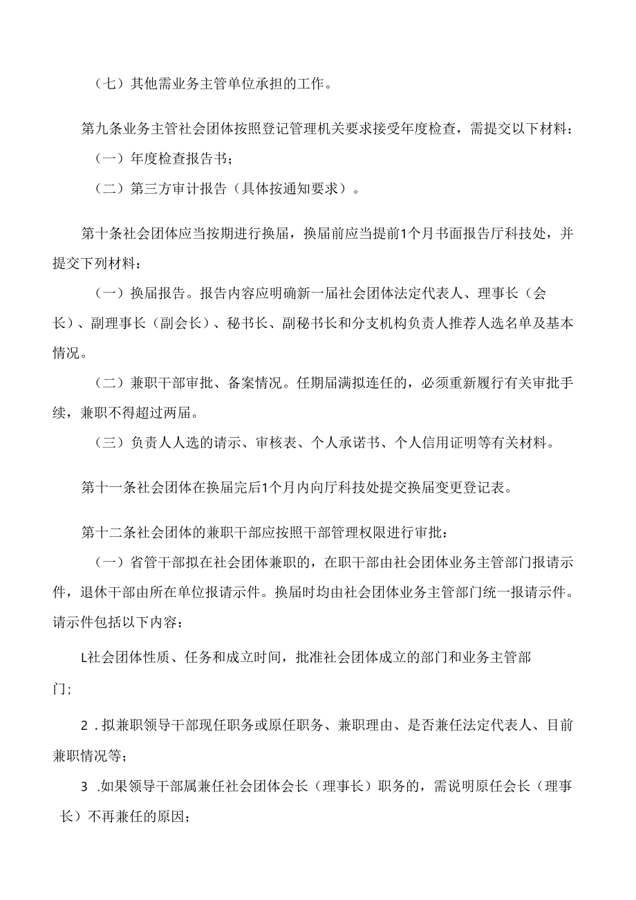 浙江省自然资源厅关于印发《浙江省自然资源厅社会团体管理规定》的通知.docx_第3页