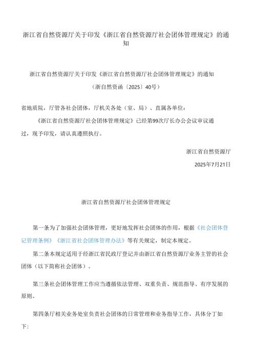 浙江省自然资源厅关于印发《浙江省自然资源厅社会团体管理规定》的通知.docx