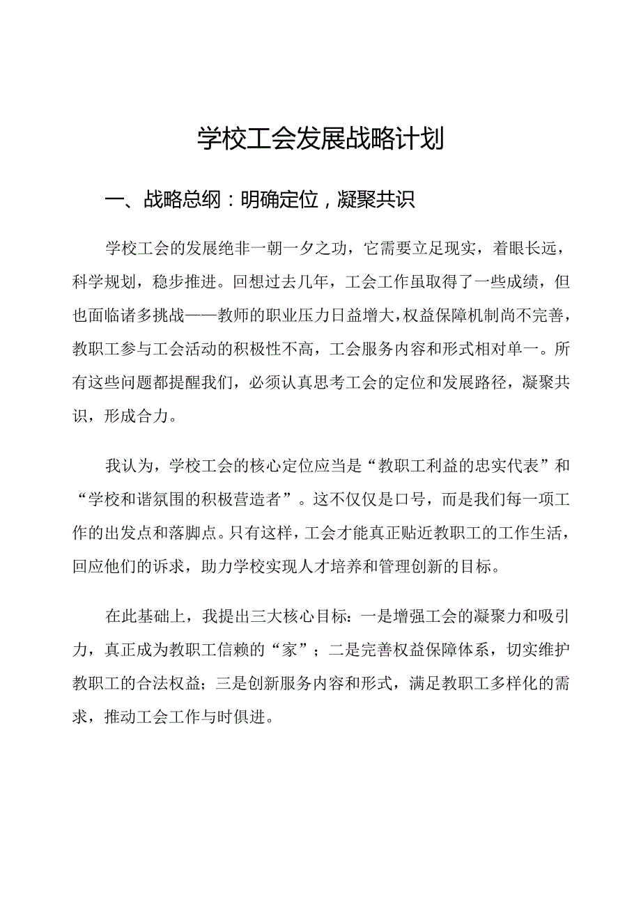 学校工会发展战略计划.docx_第1页